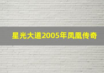 星光大道2005年凤凰传奇