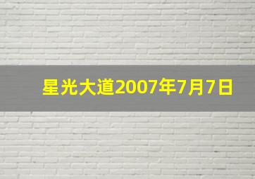 星光大道2007年7月7日