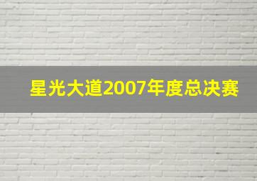 星光大道2007年度总决赛