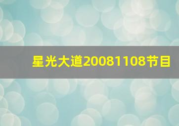 星光大道20081108节目