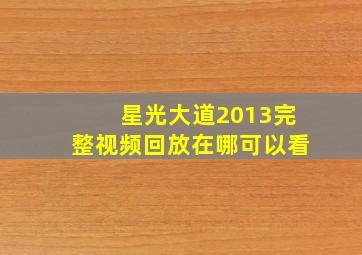 星光大道2013完整视频回放在哪可以看