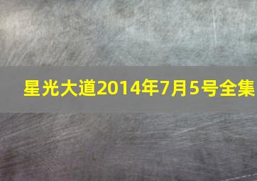 星光大道2014年7月5号全集