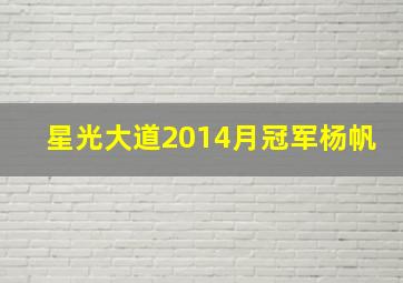 星光大道2014月冠军杨帆