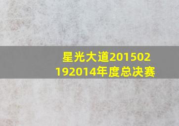 星光大道201502192014年度总决赛