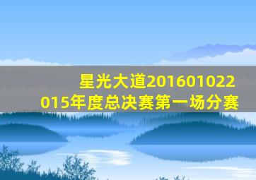 星光大道201601022015年度总决赛第一场分赛