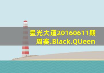 星光大道20160611期周赛.Black.QUeen