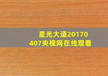 星光大道20170407央视网在线观看