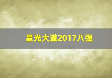 星光大道2017八强