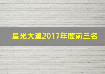 星光大道2017年度前三名