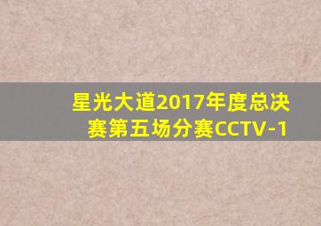 星光大道2017年度总决赛第五场分赛CCTV-1