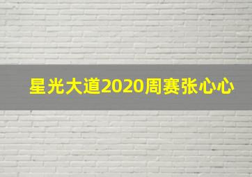 星光大道2020周赛张心心