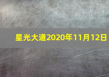 星光大道2020年11月12日