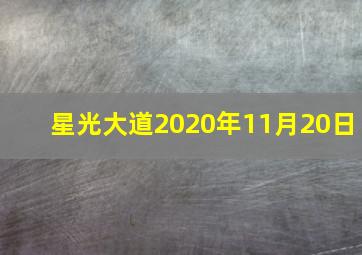 星光大道2020年11月20日