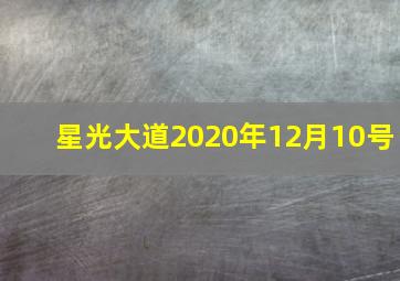 星光大道2020年12月10号