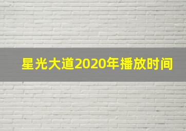 星光大道2020年播放时间