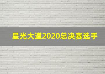 星光大道2020总决赛选手