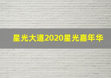 星光大道2020星光嘉年华