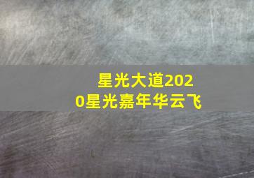 星光大道2020星光嘉年华云飞