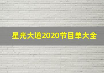 星光大道2020节目单大全