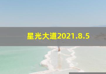 星光大道2021.8.5