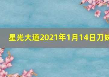 星光大道2021年1月14日刀妹