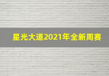 星光大道2021年全新周赛