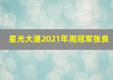 星光大道2021年周冠军张良