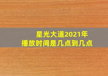 星光大道2021年播放时间是几点到几点