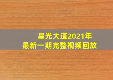 星光大道2021年最新一期完整视频回放