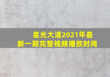 星光大道2021年最新一期完整视频播放时间