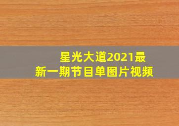 星光大道2021最新一期节目单图片视频