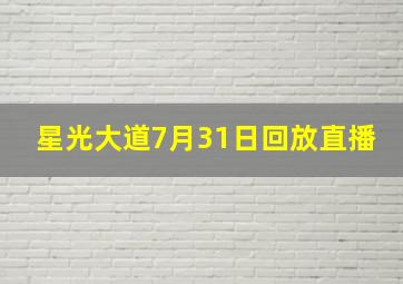 星光大道7月31日回放直播