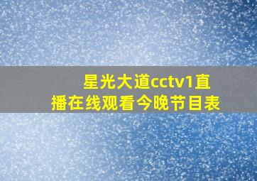 星光大道cctv1直播在线观看今晚节目表