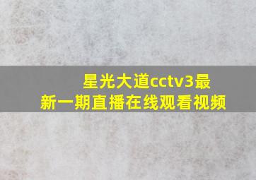 星光大道cctv3最新一期直播在线观看视频