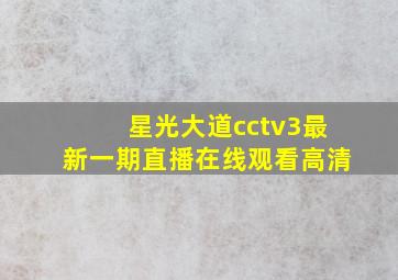 星光大道cctv3最新一期直播在线观看高清