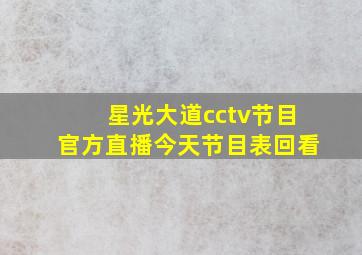 星光大道cctv节目官方直播今天节目表回看