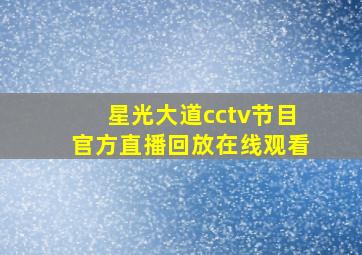 星光大道cctv节目官方直播回放在线观看