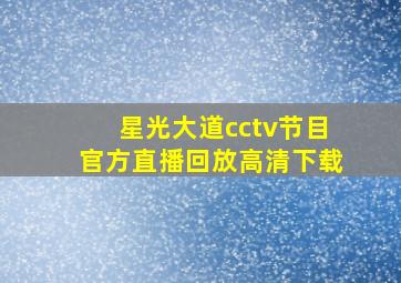 星光大道cctv节目官方直播回放高清下载