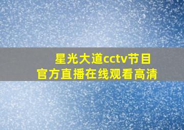 星光大道cctv节目官方直播在线观看高清