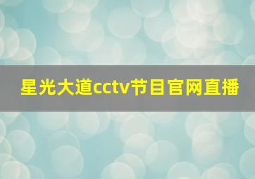 星光大道cctv节目官网直播