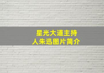 星光大道主持人朱迅图片简介