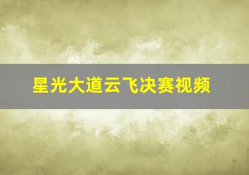 星光大道云飞决赛视频