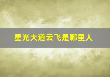 星光大道云飞是哪里人