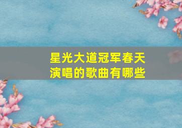 星光大道冠军春天演唱的歌曲有哪些