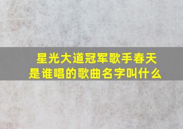 星光大道冠军歌手春天是谁唱的歌曲名字叫什么