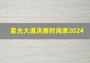 星光大道决赛时间表2024