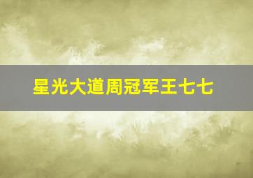 星光大道周冠军王七七