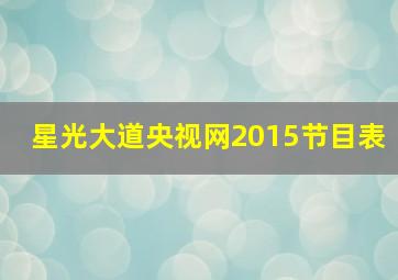 星光大道央视网2015节目表