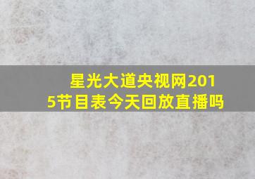 星光大道央视网2015节目表今天回放直播吗