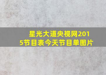 星光大道央视网2015节目表今天节目单图片